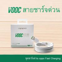 ส่งจากไทย สายชาร์จออปโป้ VOOC สายชาร์จOPPO ของแท้ รองรับชาร์จด่วน รองรับรุ่น F11pro F11 F9 F7 F5 A3S A5S A7 A12 A31 A57 A59 A83 A1K R9S R9 F1S F1 F3 R7 R9SPLUS