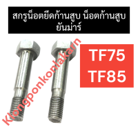 สกรูน็อตยึดก้านสูบ ยันม่าร์ TF75 TF85 TF105 TF115 สกรูยันม่าร์ น็อต น๊อตยึดก้านสูบ สกรูยึดก้านสูบ น็อตก้านสูบยันม่าร์ น๊อตกัานสูบtf75 สกรูก้านสูบtf85 น๊อตยึดก้านสูบtf105 สกรูยึดก้านสูบtf115