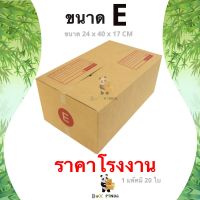 Promotion !! กล่องไปรษณีย์ E พิมพ์ [20ใบ/แพ็ค]