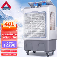 Mundan 30L พัดลมไอเย็น เครื่องปรับอากาศ เครื่องปรับอากาศเคลื่อนที่ เครื่องปรับอากาศเคลื่อนที่ได้ Air Cooler