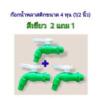 ก๊อกน้ำพลาสติกขนาด 4 หุน(1/2 นิ้ว)ซื้อ 2 แถม 1 ได้รับสินค้า 3 ตัว สีเขียว ด้ามขาว