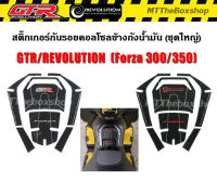 สติ๊กเกอร์กันรอยคอลโซล ถังน้ำมัน Forza350/300 GTR/REVOLUTION  ลายเคฟล่า