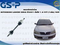 เพลาขับหน้าซ้าย MITSUBISHI LANCER CEDIA ปี 2001-ขึ้นไป 1.6 CVT (1เส้น)/GSP