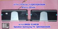 ลำโพงทีวีซัมซุง(Speaker Samsung TV) /อะไหล่ทีวี รุ่น QA55Q65AAK , พารท์ BN96-52483B