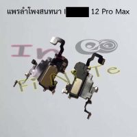 แพรลำโพงสนทนา [Earpiece Speaker] I phone 12,12 Pro,12 Pro Max