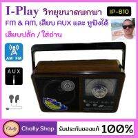 New  วิทยุพกพา i-play IP-810( 21 )  ต่อหูฟังได้,ขนาดเท่าฝ่ามือ, ต่อ AUXได้ ราคาถูกที่สุด ส่งฟรี มีเก็บเงินปลายทาง