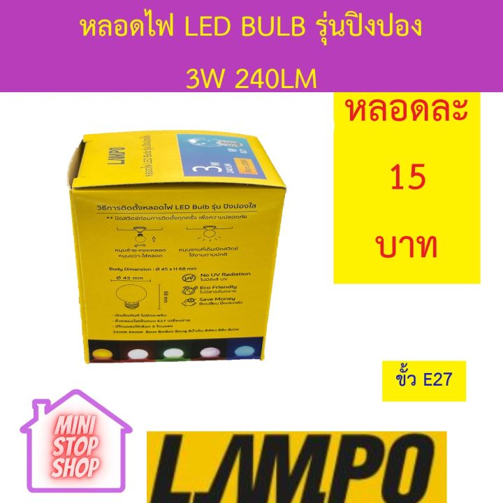 หลอดไฟ-led-bulb-3w-สีเหลือง-ยี่ห้อ-lampo-รุ่น-ปิงปอง-มีสินค้าอื่นอีก-กดดูที่ร้านได้ค่ะ-กดชื่อร้านด้านซ้าย-ฝากกดติดตามด้วยนะคะ