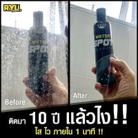 RYU water spot remover ใช้ขจัดคราบน้ำที่ติดฝังแน่นบนกระจก และคราบสกปรกฝังแน่นอื่นๆ (250ml. X 1 ขวด)