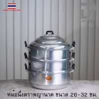 หม้อนึ่ง หม้อซึ้ง อลูมิเนียม ตราพญานาค ขนาด 26-32 ซม