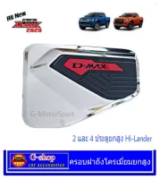 ครอบฝาถังโครเมี่ยมดำแดง D-Max 2020 ยกสูง 2ประตู และ 4ประตู เลค่อน อุปกรณ์แต่งรถอีซูซุ D-max2020 อุปกรณ์แต่งรถ dmax ของแต่งisuzu กันรอยฝาถัง dmax ประดับยนต์Dmax2020 dmax2020 isuzu2020