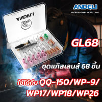 Andeli Pyrex Glass Cup Kit 68PCS ชุดแก๊สเลนส์ 68 ชิ้น รหัส GL-68