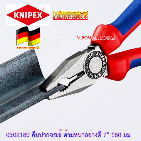 knipex-0302180-คีมปากจรเข้-ด้ามหนาอย่างดี-7-180-มม-ผลิตจากเยอรมันแท้-made-in-germany