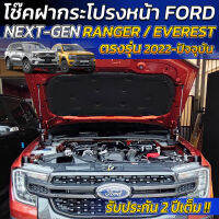 โช๊คช่วยผ่อนแรง เปิด/ปิด ฝากระโปรงหน้า Ford Next-Gen Ranger/Everest [รุ่นปี 2022-ปัจจุบัน] [Hood Lift Assist] เปิด-ปิด ง่าย และปลอดภัยกว่าเดิมแน่นอน 100%