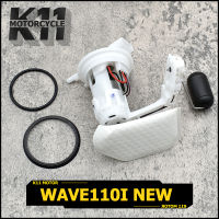 ปั๊มเชื้อเพลิง ปั้มติ๊ก wave110i ใหม่ ปี2012-2020 ปั้มติ๊กเวฟ110 ปั้มติ๊กน้ำมันเชื้อเพลิง ชุดใหญ่ w110i new  + ลูกลอย