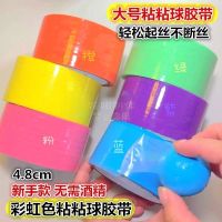 Colorful wide tape 4.8cm novice diang baby sticky ball easy to use soft tape does not require alcohol to stop the thread