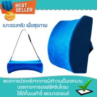 เบาะรองหลัง ที่พิงหลัง memory foam (Blue) 【ช่วยลดอาการปวดหลัง】หมอนพิงหลัง?