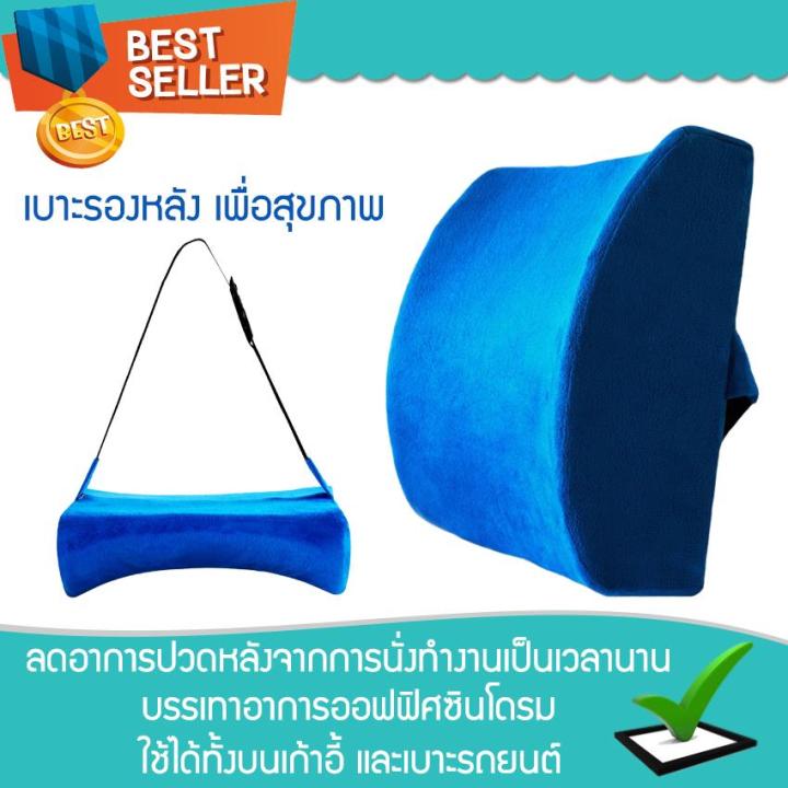 เบาะรองหลัง-ที่พิงหลัง-memory-foam-blue-ช่วยลดอาการปวดหลัง-หมอนพิงหลัง