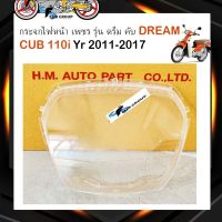 กระจกไฟหน้าDream กระจกครอบไฟหน้าดรีม เพชร รุ่น ดรีม คับ DREAM CUB 110i ปี 2011-2017