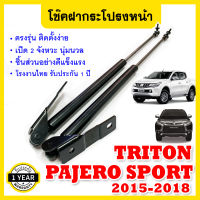 โช้คฝากระโปรงหน้า โช้คค้ำฝาหน้า มิตซูบิชิ ไทรทัน ปาเจโร่สปอร์ต ปี 2015-2018 Hood gas strut gas spring lifter Mitsubishi Pajero sport and Triton Year 2015-2018 UBEN