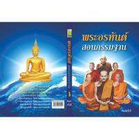 หนังสือพระอรหันต์ สอนกรรมฐาน เล่มที่ 1