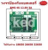 วงจรป้องกันแบตเตอรี่ วงจรแบตเตอรี่แผงโซล่าเซลล์ BMS 4S 12.8V 5A-20A ใช้ร่วมกับแบต 18650 26650 32650 3.7V. 4 ก้อน LiFePo4 Lithium Battery PCB Protection Board จำนวน 1 ชิ้น