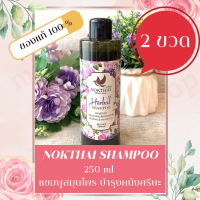 NOKTHAI HERBAL SHAMPOO 250ml นกไทย แชมพู สระผม ออแกนิค 250ml ยาสระผมออแกนิค แแอร์แกนิค ที่ทำให้ผมมีน้ำหนัก ไม่มัน ป้องกันผมร่วง ยาสระผมธรรมชาติ