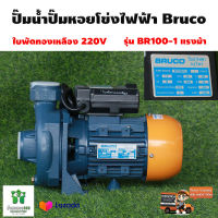 ปั๊มน้ำหอยโข่ง ไฟฟ้า Bruco บรูโคร่ หน้าหมู ใบพัดทองเหลือง รุ่น BR100M 1 HP 1.5 นิ้ว 220 V  มาตราฐานอิตาลี