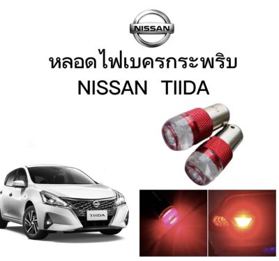 AUTO STYLE หลอดไฟเบรคกระพริบ/แบบแซ่ 1157 1 คู่ แสงสีแดง ไฟเบรคท้ายรถยนต์ใช้สำหรับรถ ติดตั้งง่าย ใช้กับ NISSAN TIIDA&nbsp; ตรงรุ่น