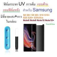 ฟิล์มกระจก UV แบบด้าน Samsung S8 S8+ S9 S9+ S10 S10+ S20 S20+ S20ultra S21 / Note8 Note9 Note10 Note10+ Note20Ultra / ในชุดมีกาว+เครื่องฉายแสง ซื้อครบจบทีเดียว มีสอนวิธีติดฟิล์ม