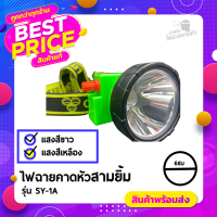 [ของแท้]ไฟตัดยาง ไฟฉายคาดหน้าผาก ตราสามยิ้ม LED SY-1A ไฟฉาย ไฟกรีดยาง ไฟส่องสัตว์ # ดำปลา ดำนำ้ได้ #ไฟฉายคาดหัว ของแท้