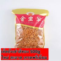 ?สินค้าขายดี? [500g]เห็ดถั่งเช่าสีทอง 500G พร้อมส่ง ใหม่ สะอาด แห้ง บำรุงร่างกาย อร่อยและมีประโยชน์  虫草花