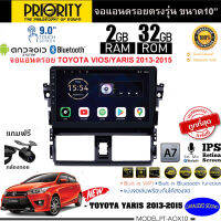 พร้อมส่งทันที!! PRIORITY จอแอนดรอย 10นิ้ว TOYOTA YARIS 2013-2016 Version8.0 ANDROID CPU 4 Core RAM2 ROM32 ใช้งานไหลลื่น รวดเร็ว ฟรีกล้องถอย