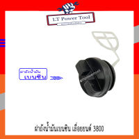 ฝาถัง ฝาถังน้ำมัน ฝาถังน้ำมันเบนซิน เลื่อยยนต์ 3800 [อย่างดี] เครื่องเลื่อยไม้