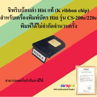 ชิพริบบ้อนดำ สำหรับเครื่องพิมพ์บัตร Hiti รุ่น CS-200e/220e แท้ (K ribbon chip) พิมพ์ได้ไม่จำกัดจำนวนครั้ง