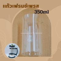 แก้วเฟรนช์เพรส บีกเกอร์ ขนาด350และ600ml