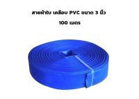 สายส่งน้ำ สายผ้าใบ PVC 3 นิ้ว สีฟ้า 100 เมตร