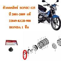 ตัวกดคลัทช์  SONIC-125  ปี 2001-2009  แท้     22849-KGH-900  1  ชิ้น