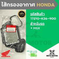 *แท้เบิกศูนย์* ไส้กรองอากาศ MSX รหัส 17210-K26-900