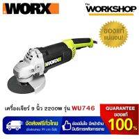 WORX เครื่องเจียร์ 9 นิ้ว 2200W รุ่น WU746 **รับประกันสินค้า 1 ปี