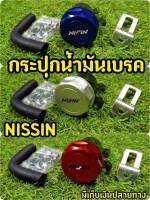 กระปุกใส่ น้ำมันเบรคเเต่ง NISSIN อุปกรณ์จัดเต็ม!!!