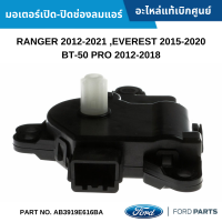 #FD มอเตอร์เปิด-ปิดช่องลมแอร์ FORD RANGER 2012-2021 ,FORD EVEREST 2015-2020 ,MAZDA BT-50 PRO 2012-2018 อะไหล่แท้เบิกศูนย์ #AB3919E616BA