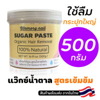 (( แว๊กซ์น้ำตาล ขนาดใหญ่ 500g.)) แว๊กซ์กำจัดขน เเว๊กขน แว๊กกำจัดขน แว๊กซ์ขนรักแร้ แว็กซ์ขน แว๊กขน ?พร้อมส่งจากไทย