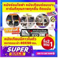 ใหม่!!หนังเทียมยี่ห้อ Crown ซื้อ2แถม1 หนังขนาด 40x50 ซม. แผ่นหนังกาว หนังเทียมซ่อมโซฟา แผ่นปะเบาะ หนังซ่อมเบาะเก้าอี้ แผ่นซ่อมโซฟามีกาวในตัว