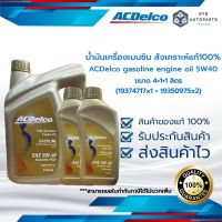 น้ำมันเครื่องสังเคราะห์ เบนซิน  ACDelco 5W40 4+2 ลิตร (19374717/ 1 แกลอน ,19350975/ 2ขวด)