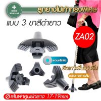 จุกยางรองไม้เท้า 3 แฉก ฐานใหญ่ สีดำ รุ่น ZA02