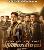 Born to Fly (2023) ปฏิบัติการจ้าวเวหา (เสียง ไทย (โรง) | ซับ Eng/Chi (ซับ ฝัง)) Bluray