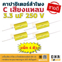 แพ็ค 4 ตัว! C เสียงแหลม 3.3 uF 250 V คอนเดนเซอร์ ซีเสียงแหลม คาปาเสียงแหลม คาปาซิเตอร์ลำโพง Capacitor คุณภาพดี ? DKN Sound ?