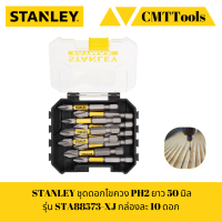 STANLEY ชุดดอกไขควง FATMAX PH2 ขนาด 50 มม 10 ชิ้น รุ่น STA88573-XJ