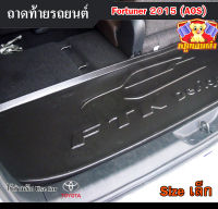 ถาดท้าย Fortuner 2015 [Size เล็ก] ถาดท้ายรถยนต์ โตโยต้า ถาดวางของท้ายรถ ถาดท้ายฟอร์จูนเนอร์ ถาดวางสัมภาระ ถาดวางของฟอร์จูนเนอร์ (AOS)