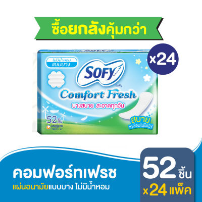 [ยกลัง] แผ่นอนามัย Sofy โซฟี คอมฟอร์ท เฟรช แบบบาง ไม่มีน้ำหอม 52 ชิ้น